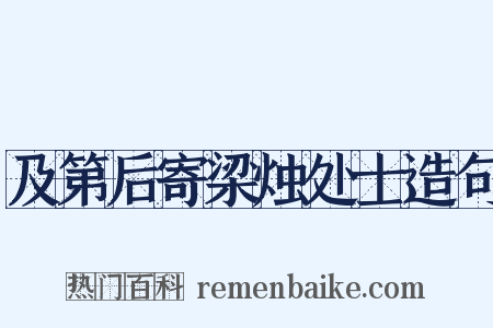 及第后寄梁烛处士造句是什么意思的图片